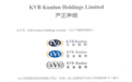 KVB昆仑国际:任何机构或人士未经本公司同意使用名称及商标属侵权行为