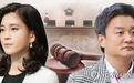 三星“长公主”离婚案二审:男方获141亿韩元分手费 仍不满
