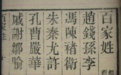 被人嘲笑姓氏土?看完《百家姓》后瞬间高大上