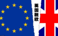 脱欧引“厕纸短缺恐慌” 英国人急了:要保证够用啊
