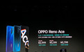 OPPO Reno Ace发布：首发65W超级闪充，手机充满电仅30分钟