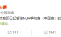 腾讯体育暂停转播NBA季前赛(中国赛)