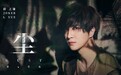 薛之谦第十张专辑同名歌曲《尘》上线  孤独尘埃 拂过无声