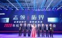 “志领 拓界”2020年松下空调联合启动发布会在武汉召开