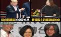 台“立法院”爆“拍桌大战”,苏贞昌呛“蓝委”被网友搬出蔡英文狠酸