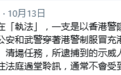 2万内地公安在香港“地下执法”？网友：剧情编得不错