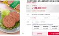 国内首款人造肉饼上市，4片118元！网友：我去吃真肉了