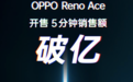OPPO Reno Ace首销火爆，深挖用户痛点成就全能旗舰