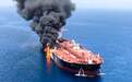 伊朗决意查明油轮遇袭真相 将予以“恰当回应”