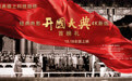 《开国大典》4K新版首映礼在京举办 致敬史诗级经典