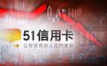 警方通报来了!51信用卡涉嫌寻衅滋事,催收公司冒充国家机关