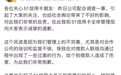 51信用卡创始人孙海涛微博致歉：核心业务均运转正常 优先确保出借如期兑付