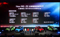 全新一代名爵ZS超燃上市 最低售价仅7.58万元