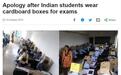 为防考试作弊 印度一学校让学生头戴纸箱引争议(图) 