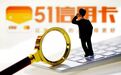 51信用卡背后的“暴力催收江湖”:“只要动作适度警察管不到”