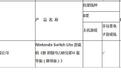 任天堂Switch Lite现身文化游戏厅公示 国行版或即将发售