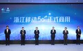 五大优势全面发力!5G领跑势不可挡 浙江移动宣布5G商用
