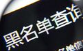 黑名单上的直销公司 南京中脉北京分公司无人办公