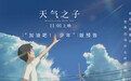 首日预售破千万《天气之子》曝“加油吧!少年”预告