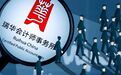 瑞华所A股客户锐减三分之一,审计业严监管下将现“淘汰”典型?