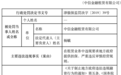 中信金融租赁违规要求地方政府提供担保被罚50万 2名涉事员工遭警告
