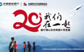 为少年“中国梦”插上隐形的翅膀——中国建设银行援建“建行希望小学”20周年纪实