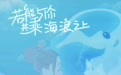 《若能与你共乘海浪之上》定档12.7 奇幻爱情温暖冬季