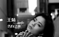 王菊演绎《告白之夜》官方中文版 合作小提琴家Ayasa共谱人气古风