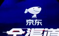 京东发布全渠道生态平台,连接多端场景 满足全渠道消费需求