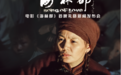 中国银联&电影《海林都》：一首献给付出者的大爱之歌