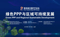 第四届中国PPP论坛在清华举办 聚焦“绿色PPP与区域可持续发展”