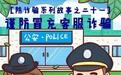 广州警队里的漫画师：小漫画让老街坊识骗防骗