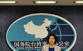 蔡英文称台湾将成"亚洲四小龙"之首 国台办回应