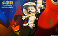 《太空狗之月球大冒险》曝海报 12月14日定档勇闯太空