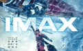 雪山实拍 《冰峰暴》导演力荐在IMAX体验真实冰峰世界