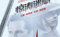 《惊涛迷局》定档12.20 安妮·海瑟薇马修·麦康纳邀你入局