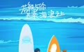 《若能与你共乘海浪之上》曝终极海报预告 12.7赴乘浪之约