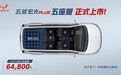 五菱宏光PLUS新增标准型五座版 售价6.48万元