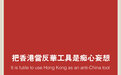 人民日报:把香港当反华工具是痴心妄想