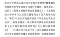 上海财经大学教授被曝将女生锁车内性骚扰 校方介入调查