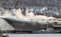 俄罗斯唯一现役航母大火终扑灭：火灾面积500平米，致1死12伤