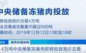 大消息!4万吨中央储备冻猪肉马上来!稳肉价有猛药退烧,也有慢药治标!
