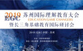 EGC·2019苏州国际理解教育大会成功举办