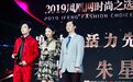 章若楠、朱星杰获得2019年度“年度时尚活力先锋”