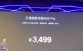 乐视发布电视新品G Pro:搭载量子点3.0技术,最低售价3499