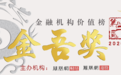 第二届“金融机构价值榜•金吾奖”华丽开启