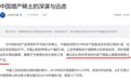 美国为何热衷高估中国稀土储量 还想廉价买中国稀土?没门!