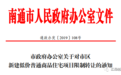 落实“房住不炒” 南通市区新建低价普通商品住宅项目限制转让