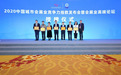 2020年长春会展业十大新闻揭晓