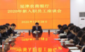 延津农商银行召开2020年新入职员工座谈会